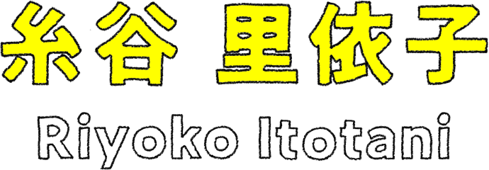 糸谷 里依子
