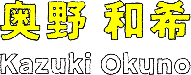 奥野 和希