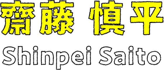 齋藤 慎平