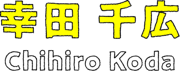 幸田 千広