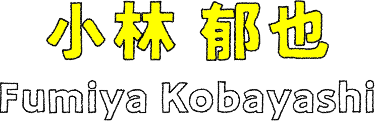 小林 郁也