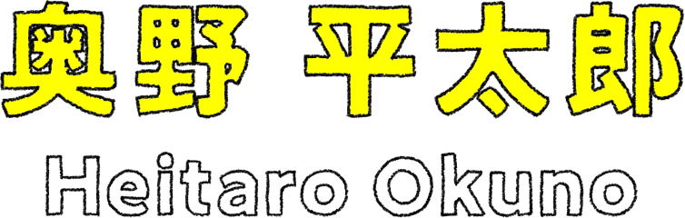 奥野 平太郎