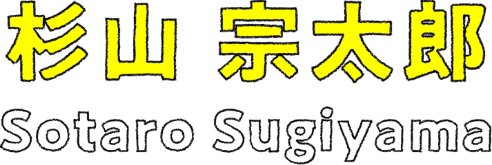杉山 宗太郎