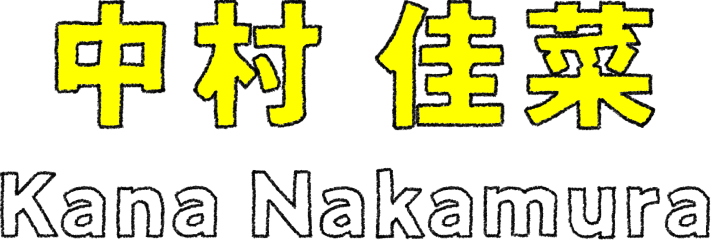 中村 佳菜