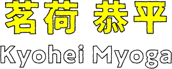 茗荷 恭平
