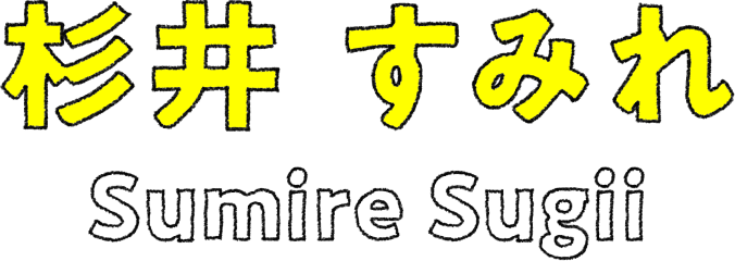 杉井 すみれ