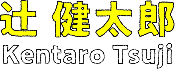 辻 健太郎