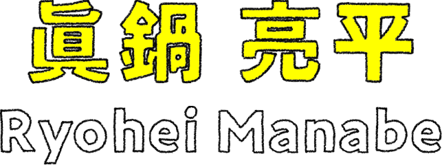 眞鍋 亮平