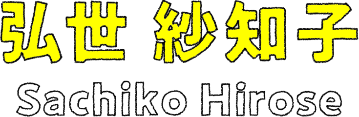 弘世 紗知子