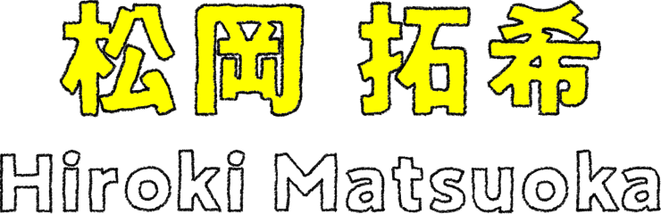 松岡 拓希