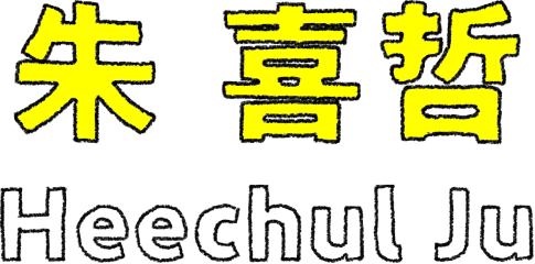 朱 喜哲