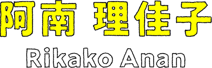 阿南 理佳子