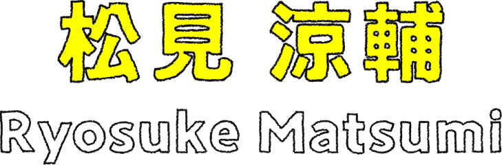 松見 涼輔