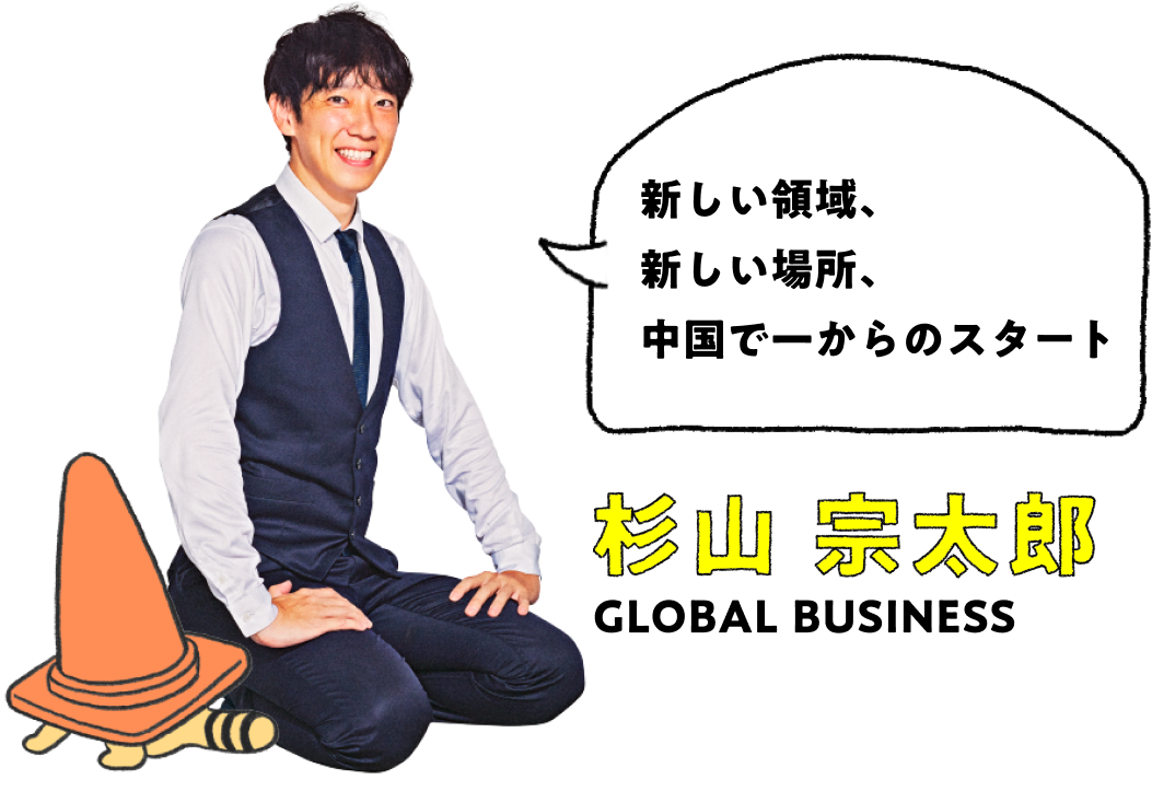 杉山 宗太郎