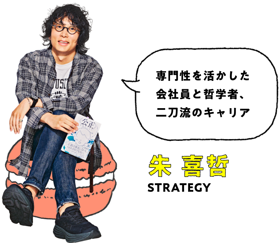 朱 喜哲