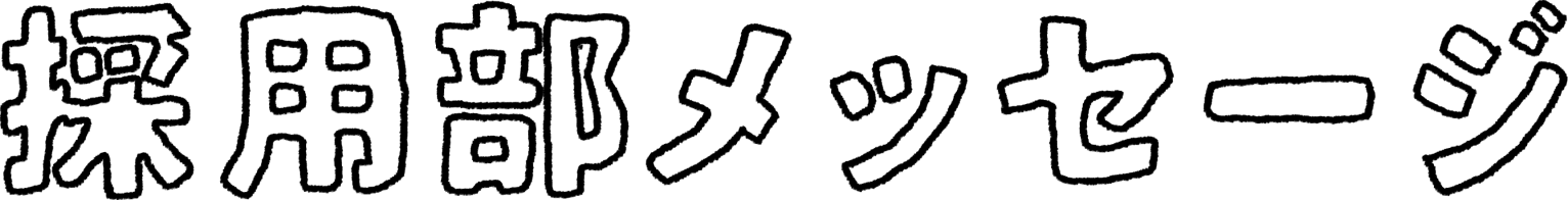 採用部メッセージ