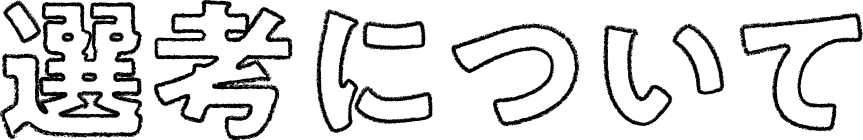 選考について