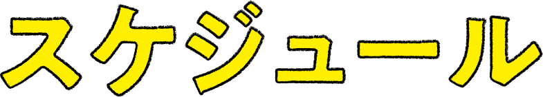 スケジュール