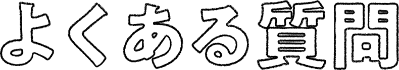 よくある質問