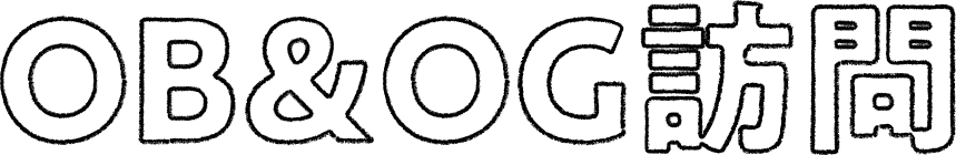 OB&OG訪問