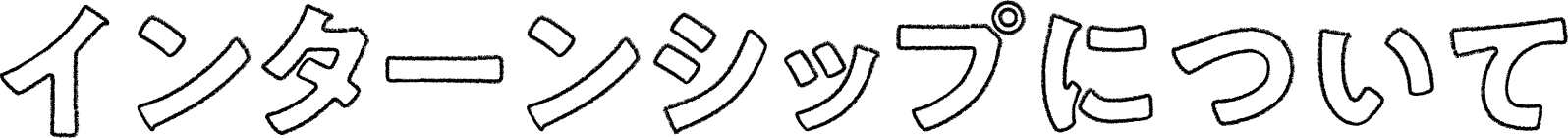 インターンシップ