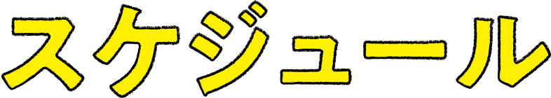 スケジュール