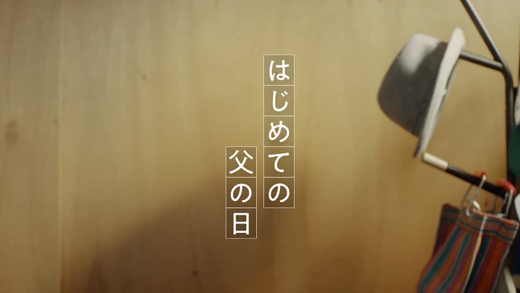 はじめての父の日