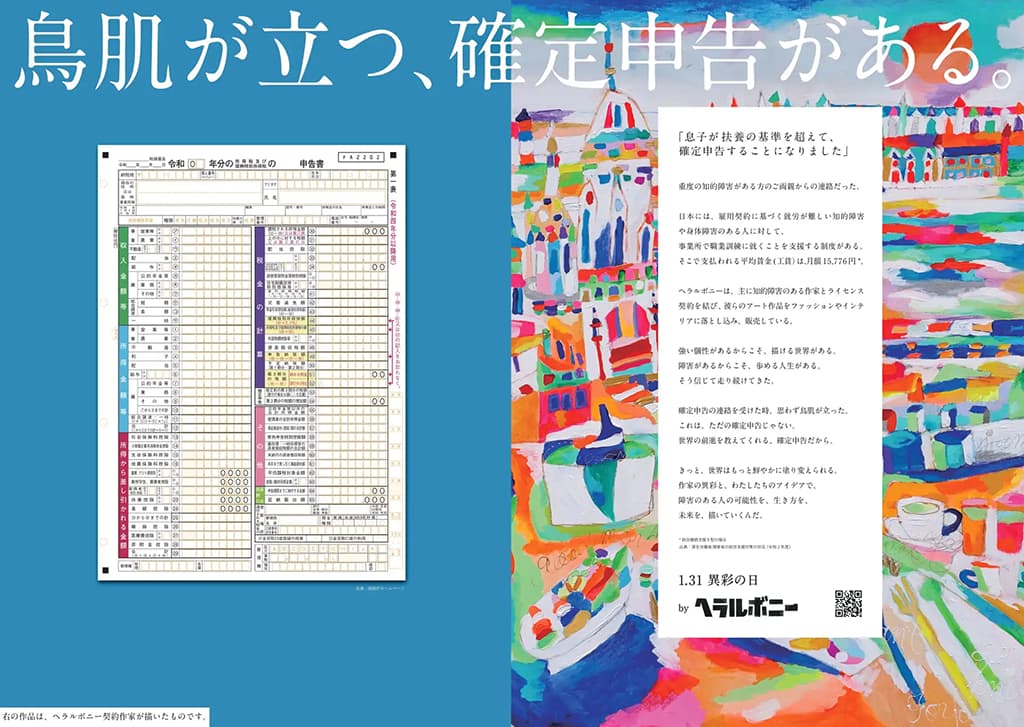 実際の確定申告書を掲載したポスター。国内最大の広告賞ACC賞のPR部門グランプリを獲得するなど、話題を呼んだ。