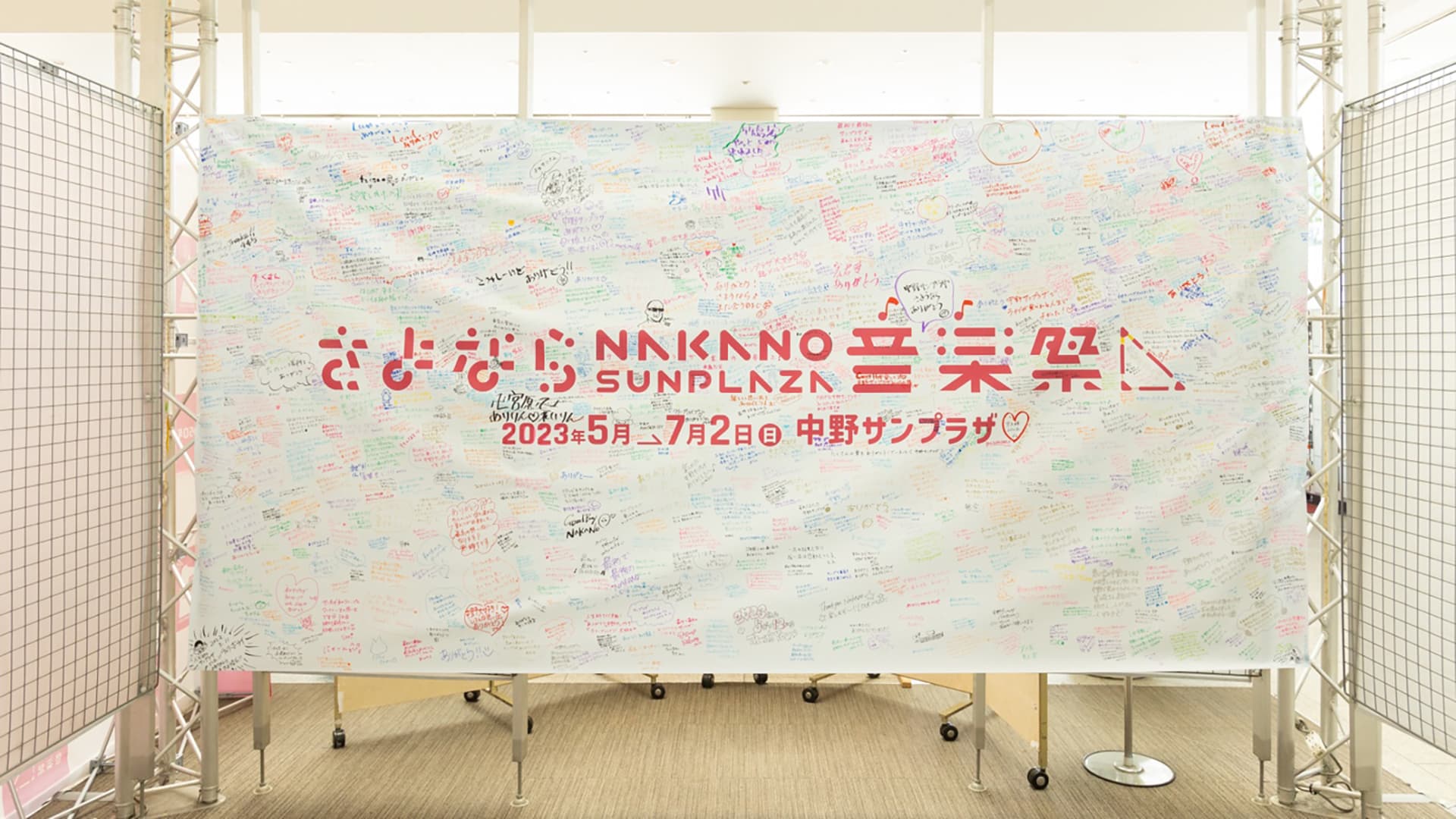 さよなら中野サンプラザ音楽祭