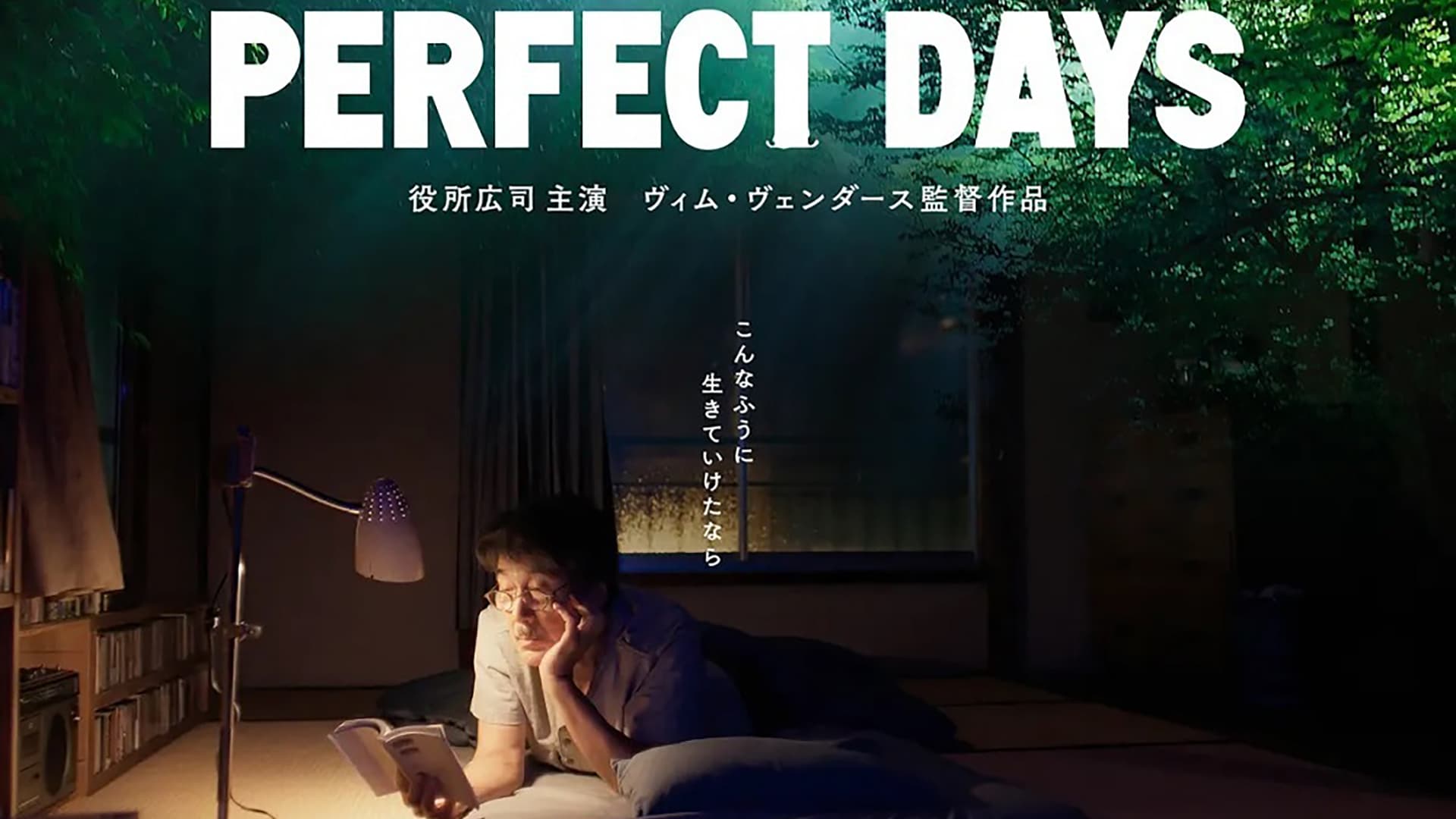 映画『PERFECT DAYS』