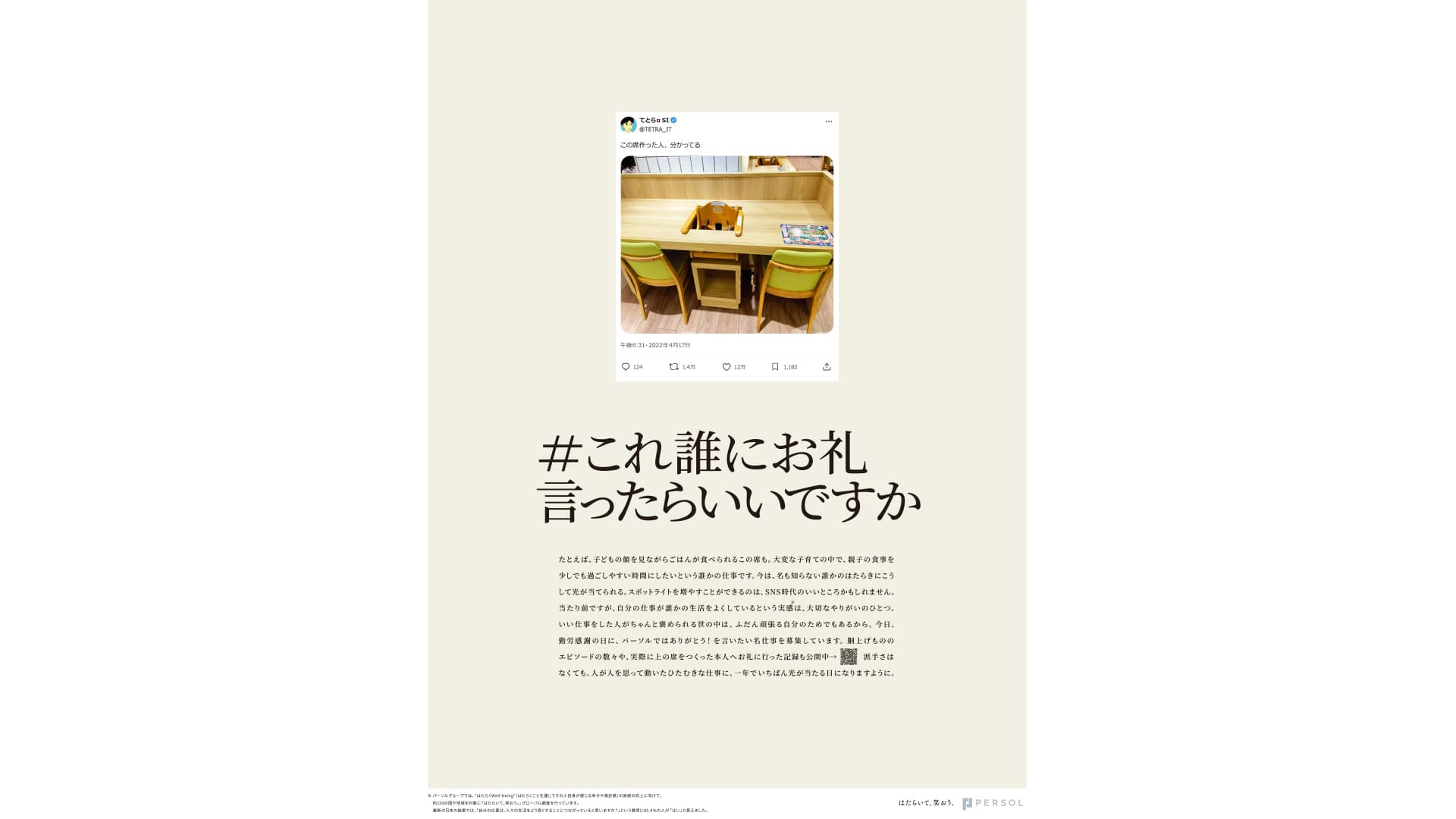 パーソル 「#これ誰にお礼言ったらいいですか」