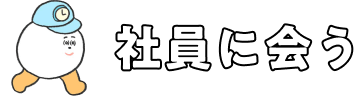 社員に会う