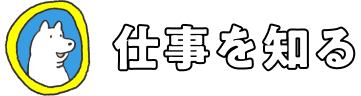 仕事を知る