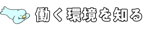 働く環境を知る
