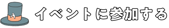 イベントに参加する