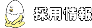 採用情報