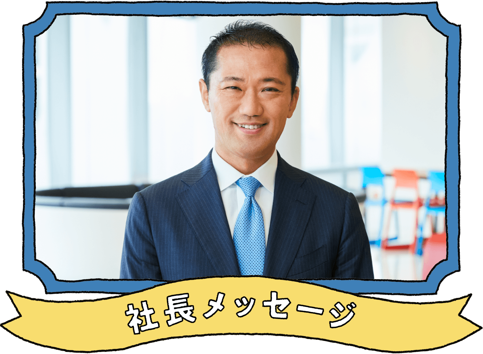 社長メッセージ