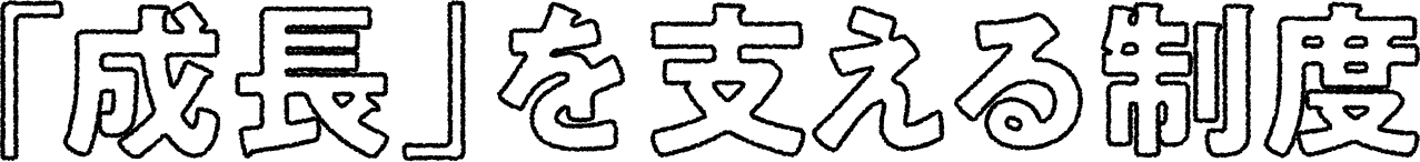 「成長」を支える制度