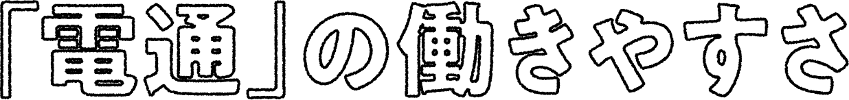 「電通」の働きやすさ