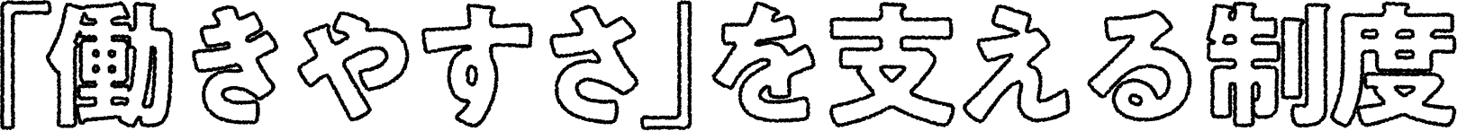 働きやすさを支える制度