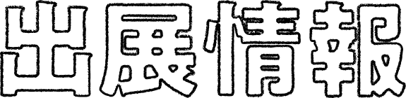 出展情報