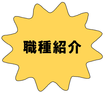 職種紹介