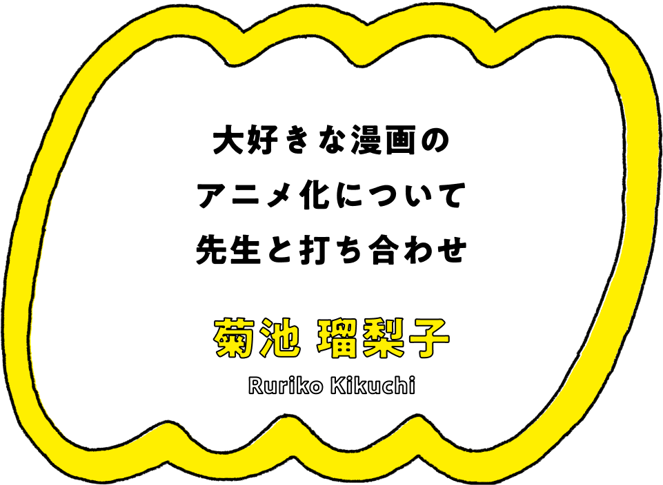 大好きな漫画のアニメ化について先生と打ち合わせ - 菊池 瑠梨子(Ruriko Kikuchi)