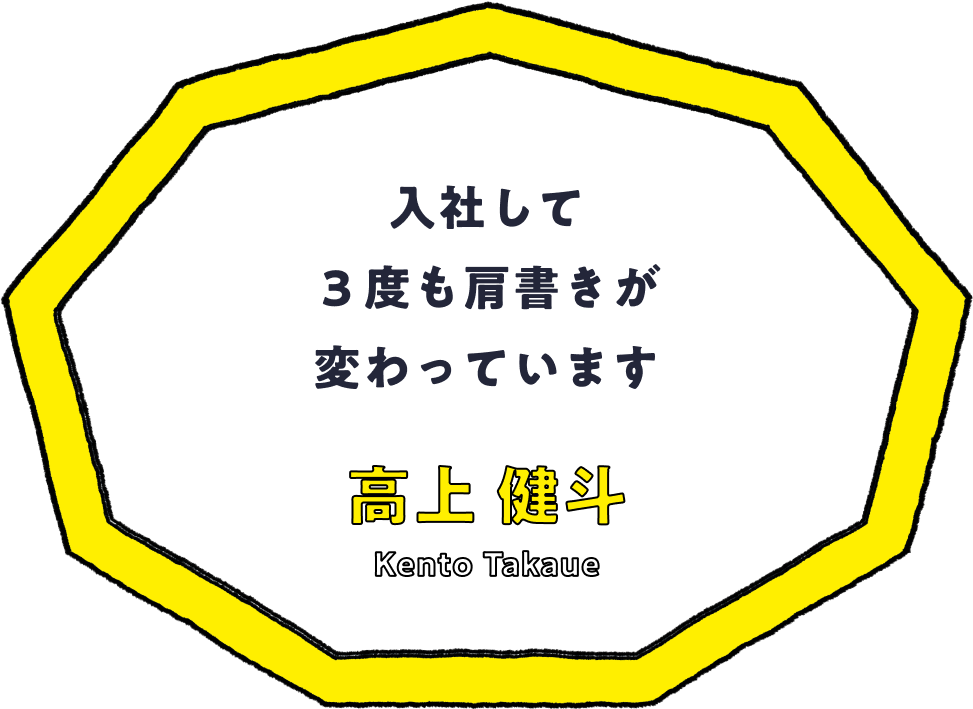 入社して３度も肩書きが変わっています - 高上 健斗(Kento Takaue)