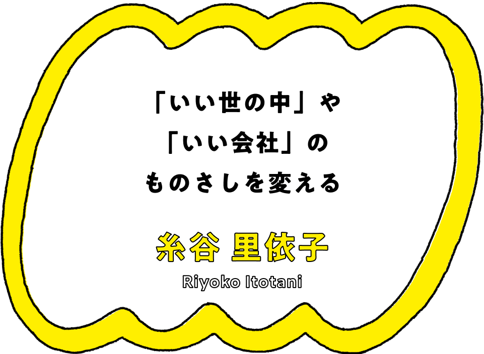 「いい世の中」や「いい会社」のものさしを変える - 糸谷 里依子(Riyoko Itotani)