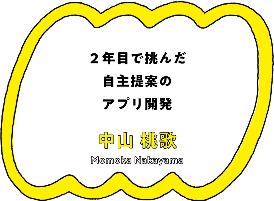 ２年目で挑んだ自主提案のアプリ開発 - 中山 桃歌(Momoka Nakayama)