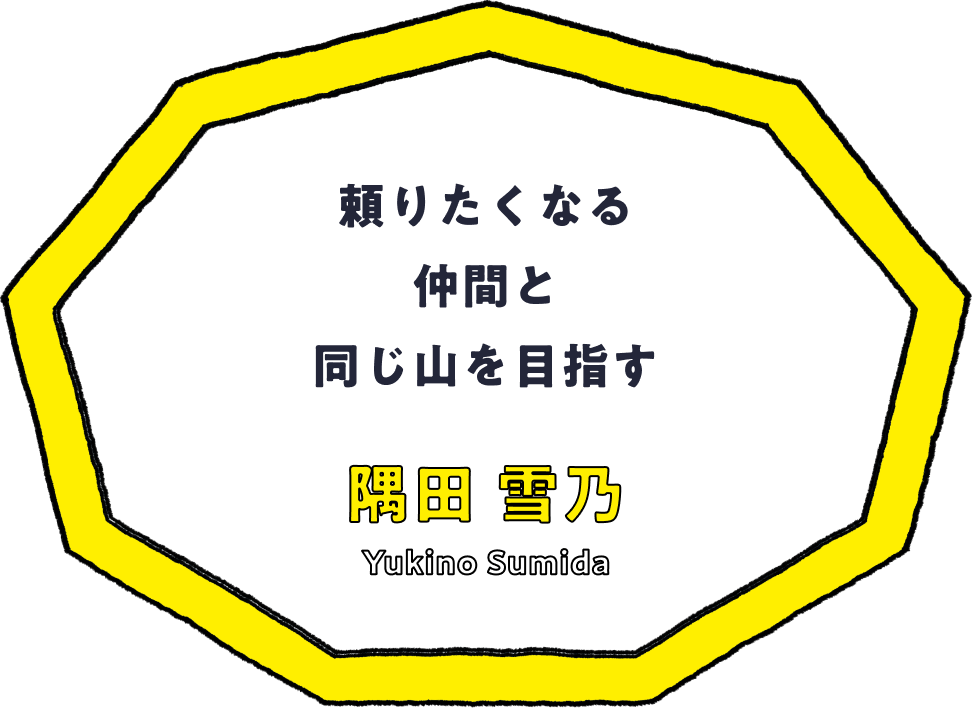 頼りたくなる仲間と同じ山を目指す - 隅田 雪乃(Yukino Sumida)