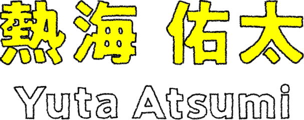 熱海 佑太