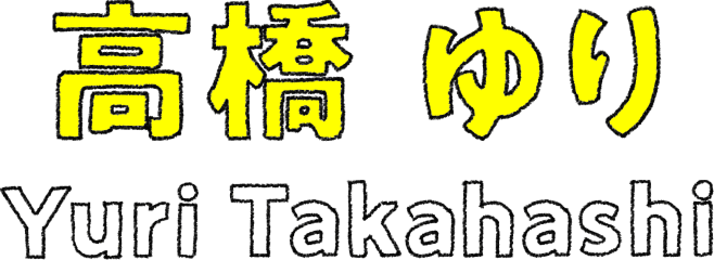 高橋 ゆり