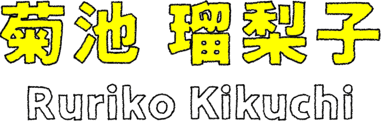 菊池 瑠梨子